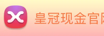 皇冠现金官网平台 logo
